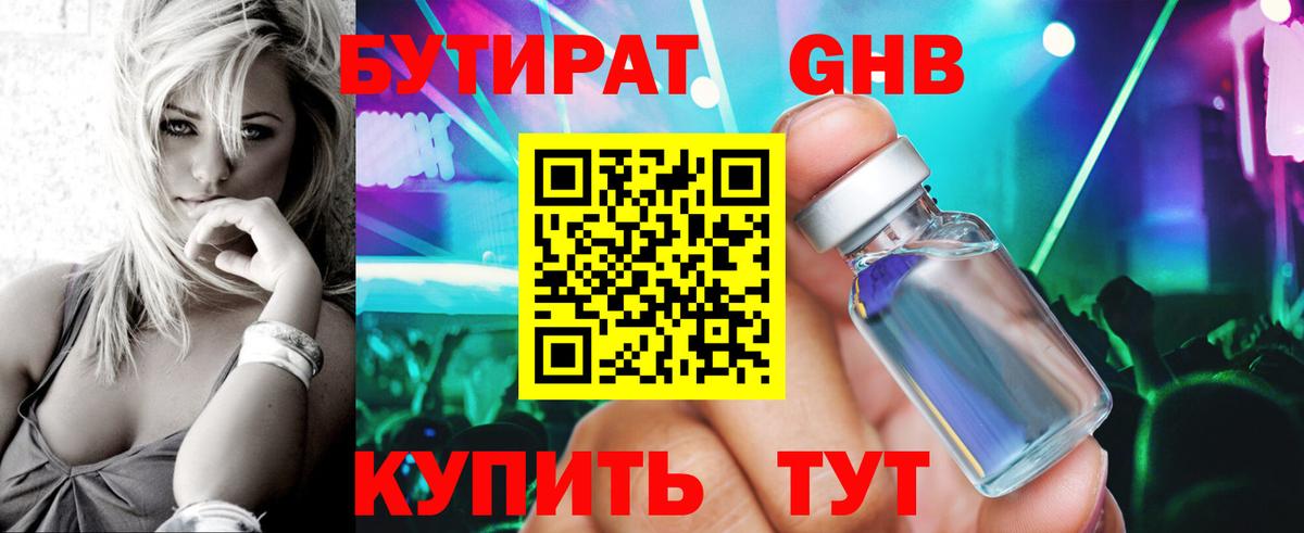 БУТИРАТ оксибутират Ногинск