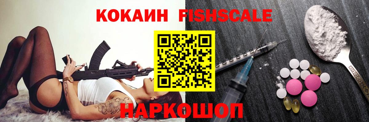 Ногинск  КОКАИН FishScale  COCAIN 97%  КОКАИН  Вход с VPN 