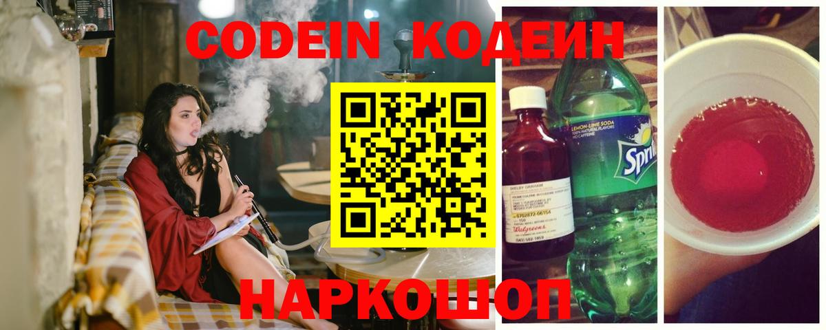 Ногинск  Кодеин Purple Drank  Вход с VPN  Codein напиток Lean (лин) 